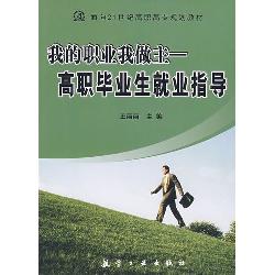 21世纪高职高专：我的职