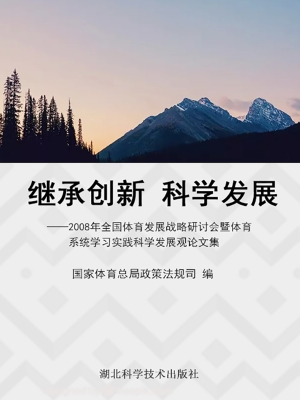 继承创新 科学发展—
