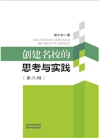 创建名校的思考与实践