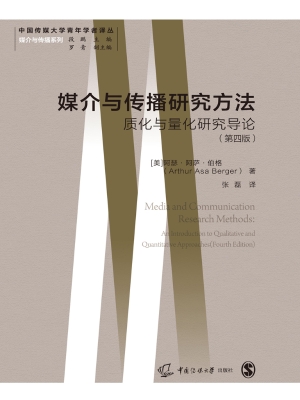 媒介与传播研究方法：质