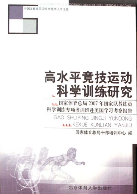 高水平竞技运动科学训