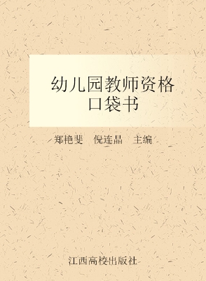 幼儿园教师资格口袋书