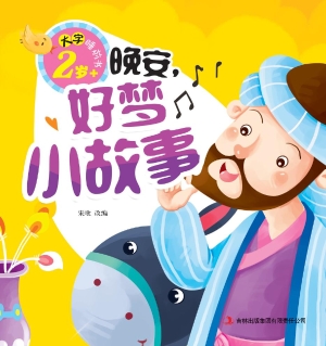 晚安，好梦小故事