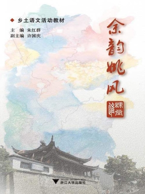 “余韵姚风”进课堂