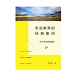 改变教育的经典案例—
