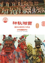 神秘湘西——湘西文化