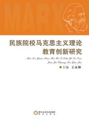 民族院校马克思主义理