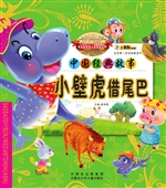 小壁虎借尾巴