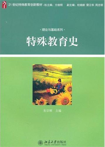 特殊教育史