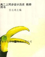 高二上同步设计历史 