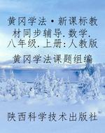 黄冈学法·新课标教材