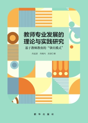 教师专业发展的理论与