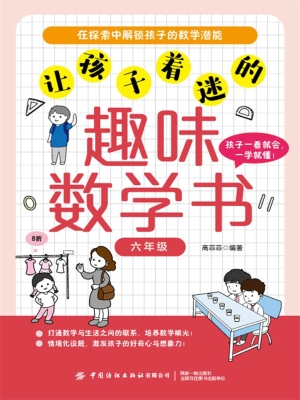 让孩子着迷的趣味数学