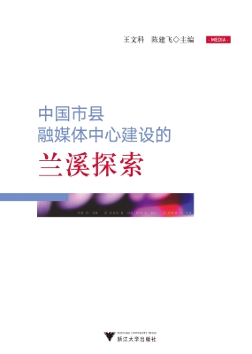 中国市县融媒体中心建