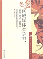 区域媒体竞争力：实证、