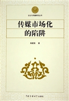 传媒市场化的陷阱