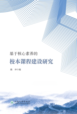 基于核心素养的校本课