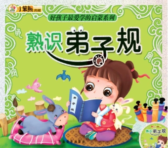 熟识弟子规