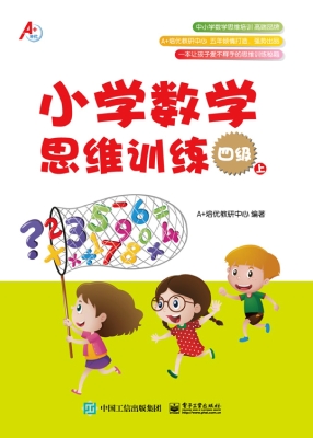 小学数学思维训练 四