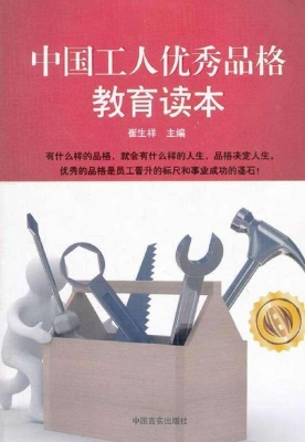 中国工人优秀品格教育