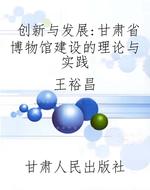 创新与发展——甘肃省
