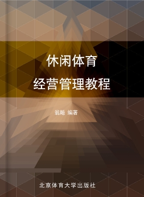 休闲体育经营管理教程