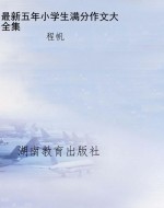 最新五年小学生满分作