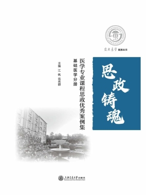 医学专业课程思政优秀