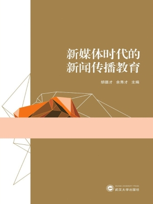 新媒体时代的新闻传播
