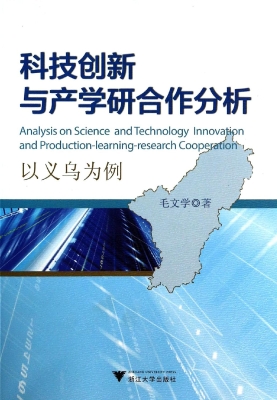 科技创新与产学研合作