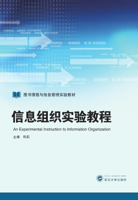 信息组织实验教程