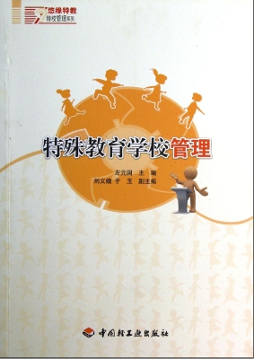 特殊教育学校管理