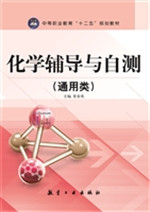 化学辅导与自测