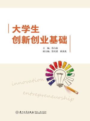 大学生创新创业基础