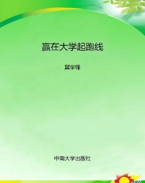 赢在大学起跑线