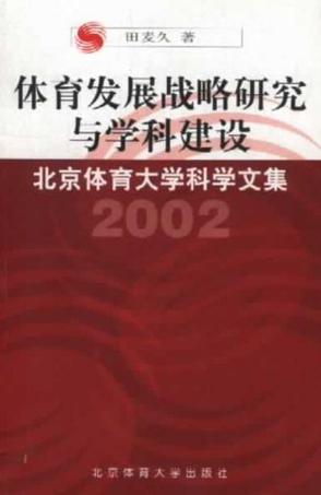 体育发展战略研究与学