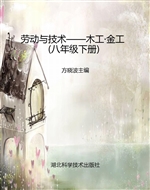 劳动与技术——木工·