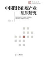 中国图书出版产业组织