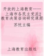开放的上海教育——上