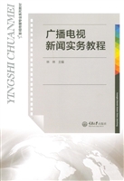 广播电视新闻实务教程
