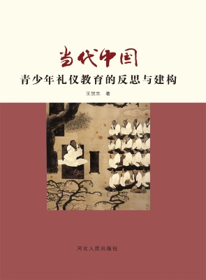 当代中国青少年礼仪教