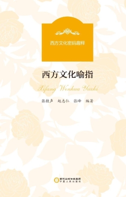 西方文化喻指
