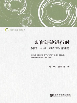 新闻评论进行时——实