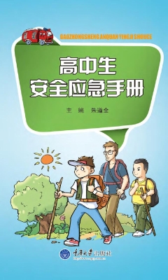 高中生安全应急手册