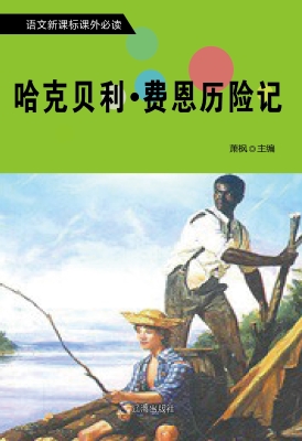 哈克贝利·费恩历险记