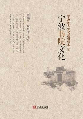 宁波书院文化