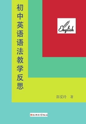初中英语语法教学反思
