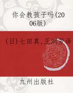 你会教孩子吗（2006版）