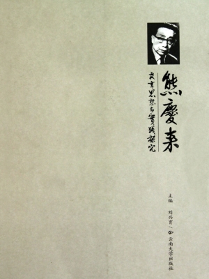 熊庆来教育思想与实践