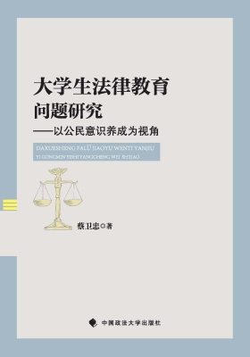 大学生法律教育问题研